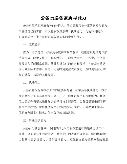 公务员必备素质与能力