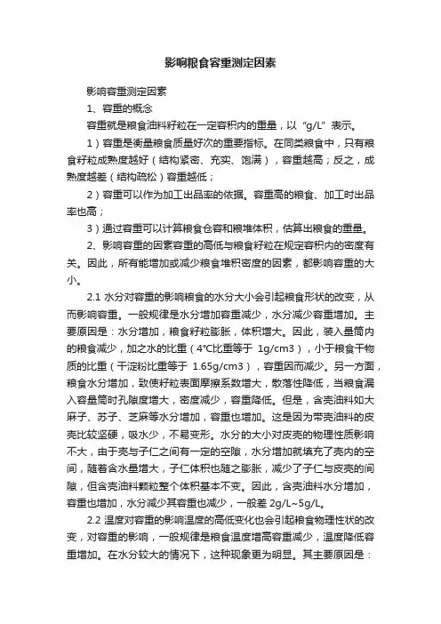 影响粮食容重测定因素