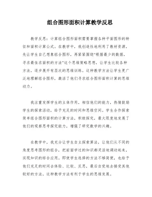 组合图形面积计算教学反思
