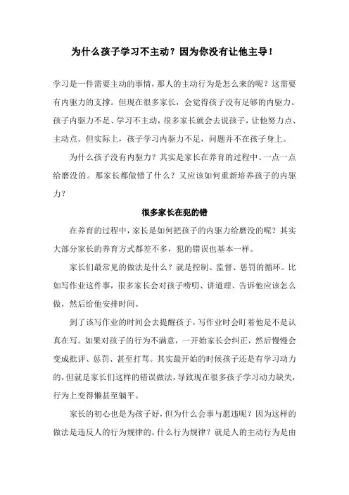 为什么孩子学习不主动？因为你没有让他主导!
