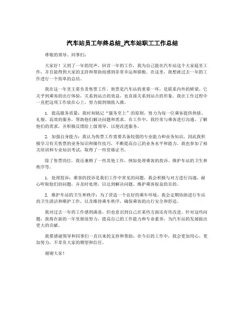 汽车站员工年终总结_汽车站职工工作总结