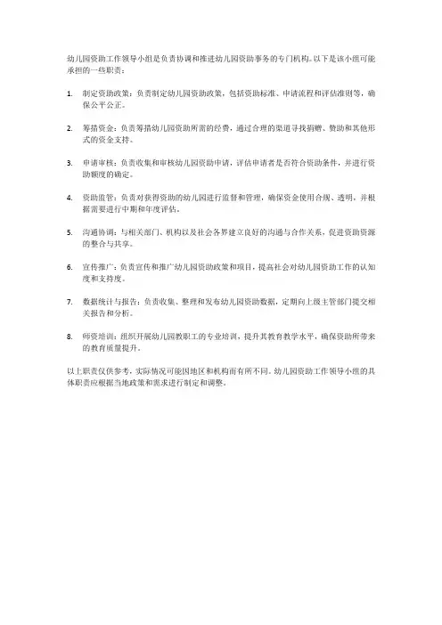 幼儿园资助工作领导小组及职责