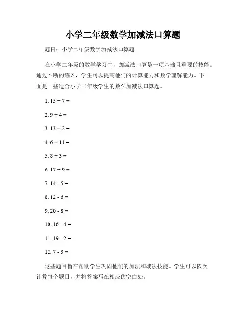 小学二年级数学加减法口算题