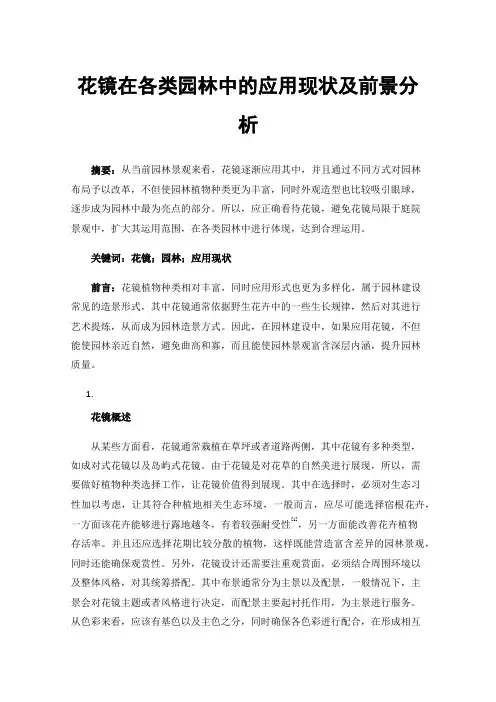 花镜在各类园林中的应用现状及前景分析