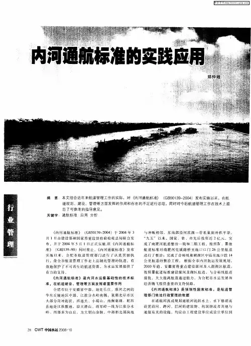 内河通航标准的实践应用