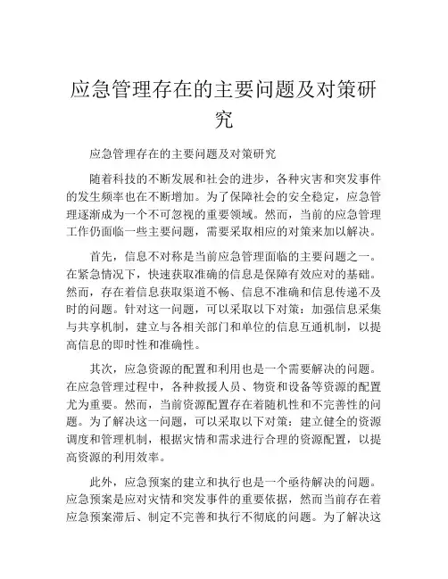 应急管理存在的主要问题及对策研究