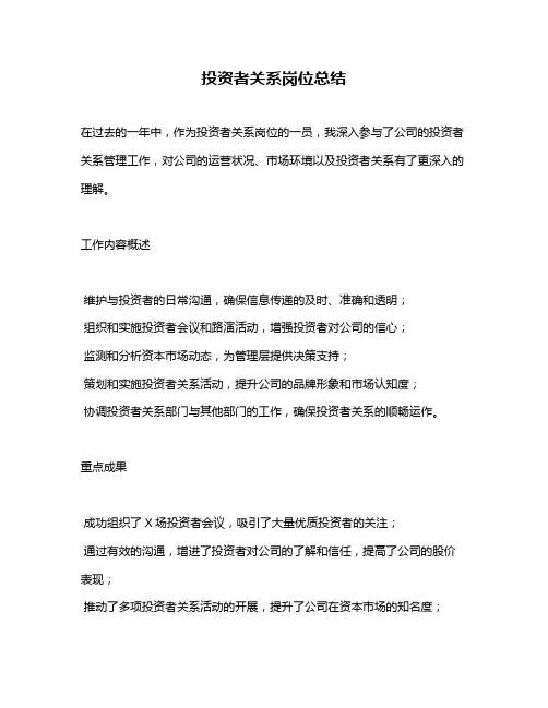 投资者关系岗位总结