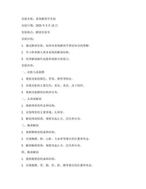 系统解剖学实验报告答案