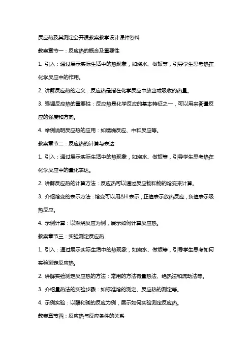 反应热及其测定公开课教案教学设计课件资料