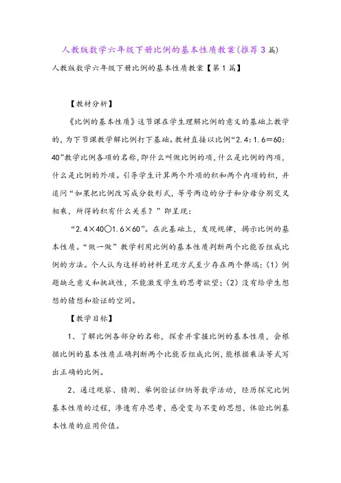 人教版数学六年级下册比例的基本性质教案(推荐3篇)