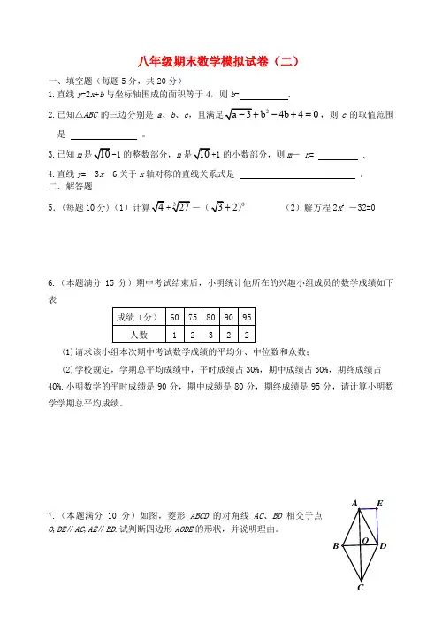 江苏省泗阳实验初中八年级数学上学期期末模拟试卷(二)(无答案) 苏科版
