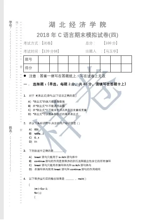 湖北经济学院2018年C语言期末模拟试卷(四)及完整答案
