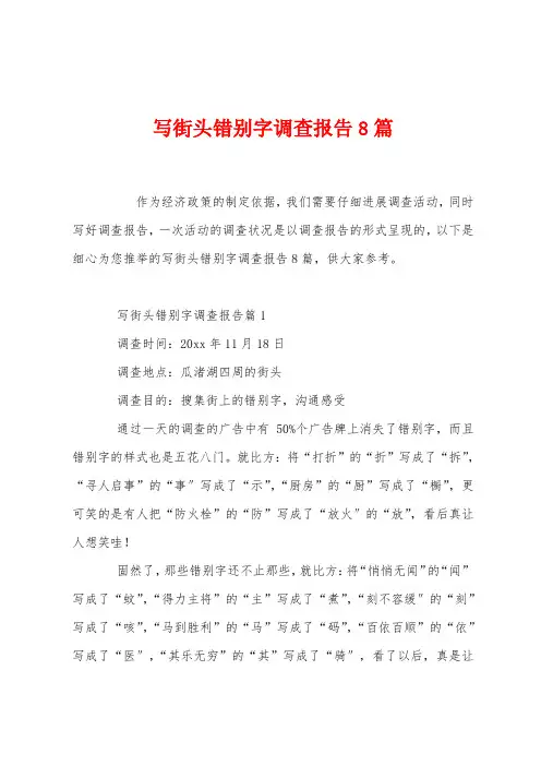 写街头错别字调查报告8篇