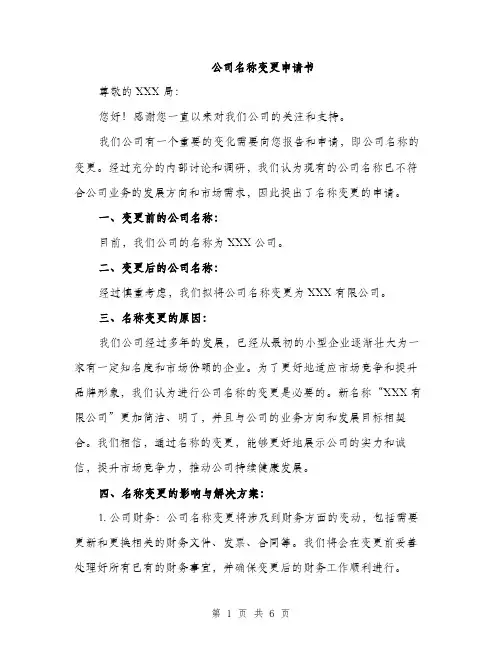 公司名称变更申请书（2篇）