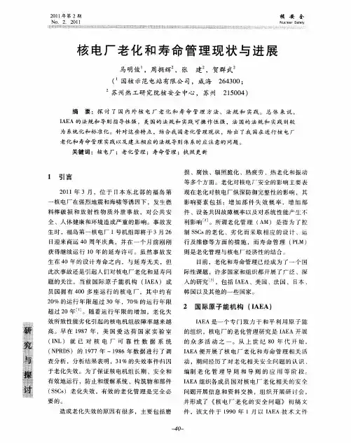 核电厂老化和寿命管理现状与进展