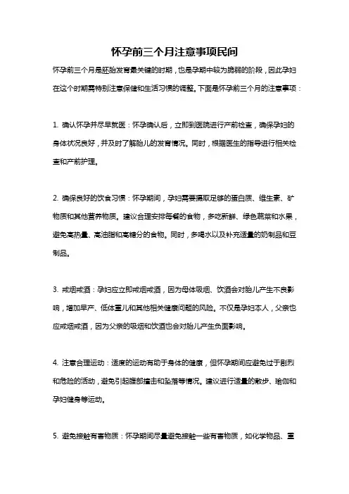 怀孕前三个月注意事项民间