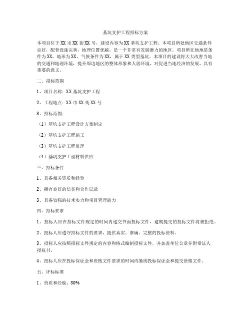 基坑支护工程招标方案