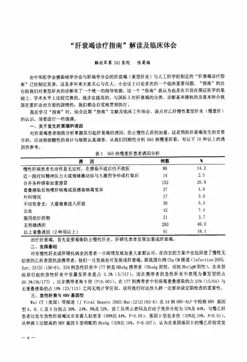 “肝衰竭诊疗指南”解读及临床体会