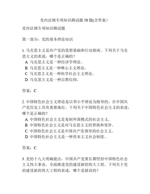 党内法规专项知识测试题50题(含答案)