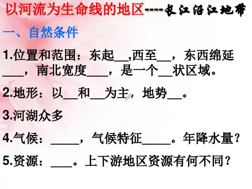 八年级地理长江沿江地带位置和自然条件人教新课标ppt课件