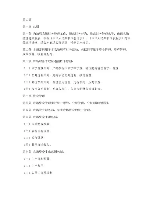 农场财务管理规定(3篇)