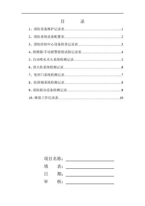 消防维保检查记录表格