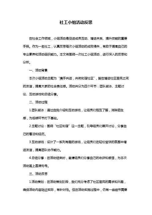 社工小组活动反思