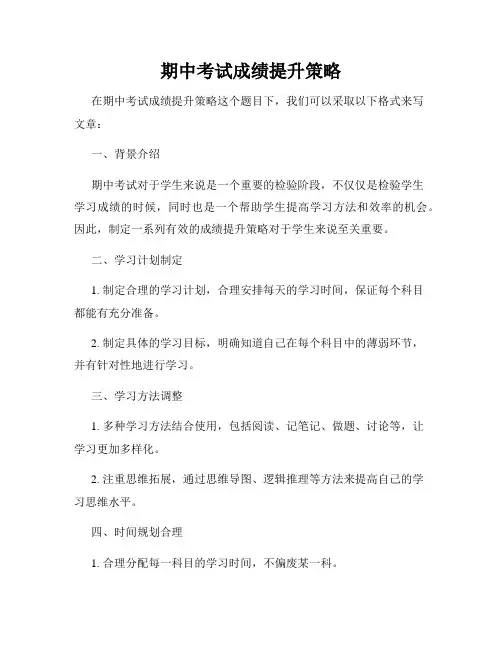 期中考试成绩提升策略
