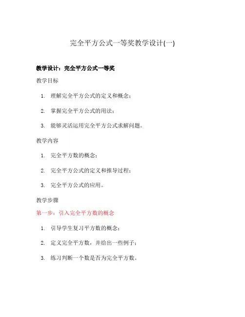 完全平方公式一等奖教学设计(一)