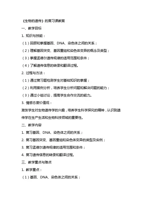 《生物的遗传》的复习课教案