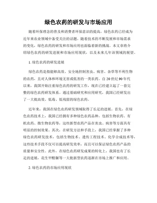 绿色农药的研发与市场应用