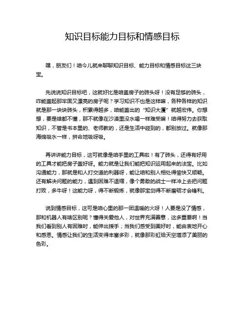 知识目标能力目标和情感目标