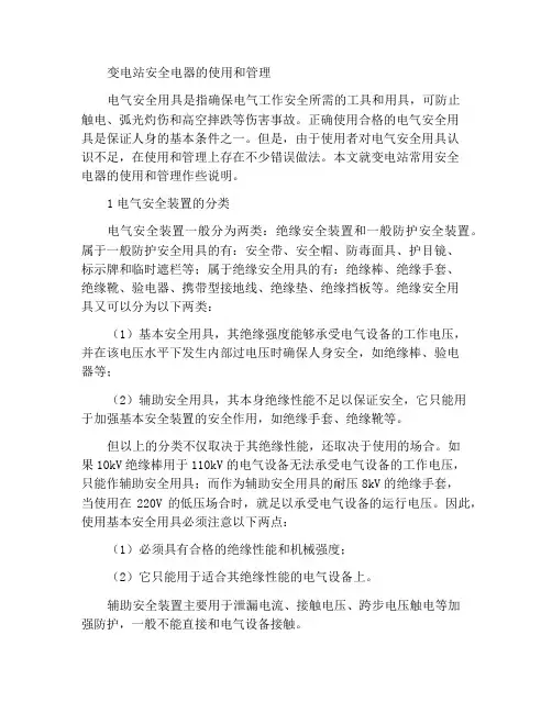 变电站电气安全用具的使用与管理