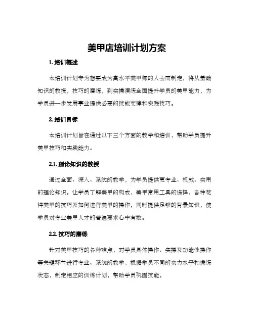 美甲店培训计划方案