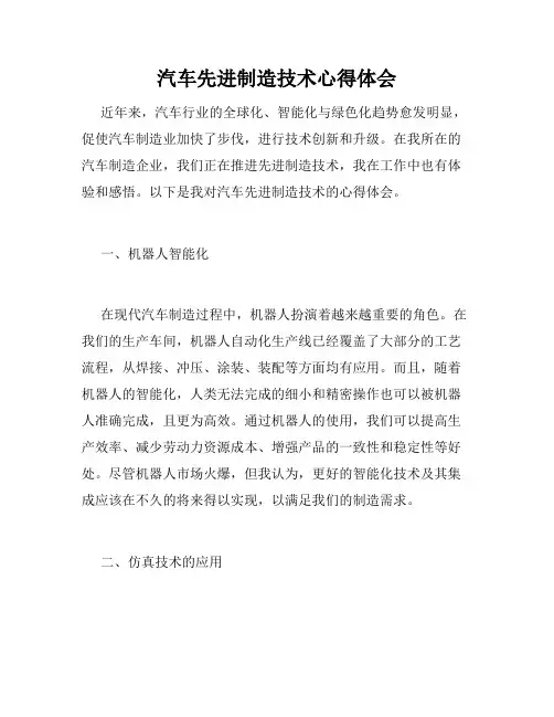 汽车先进制造技术心得体会