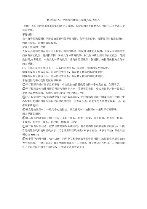 数学知识点：空间几何体的三视图_知识点总结 