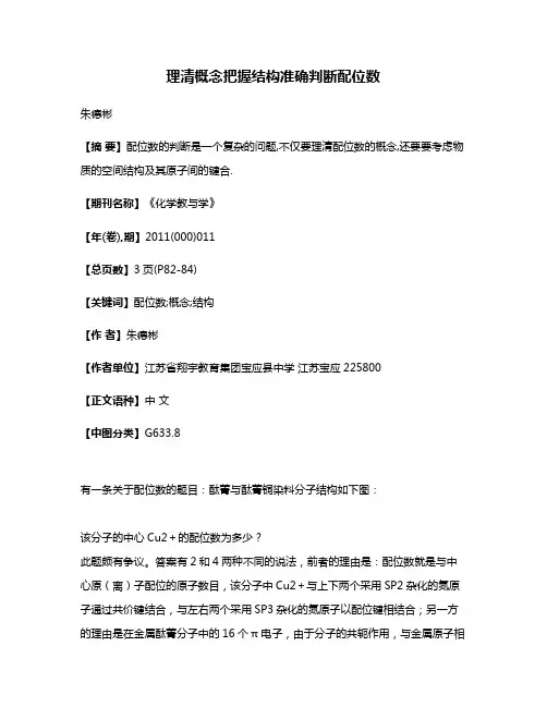 理清概念  把握结构  准确判断配位数