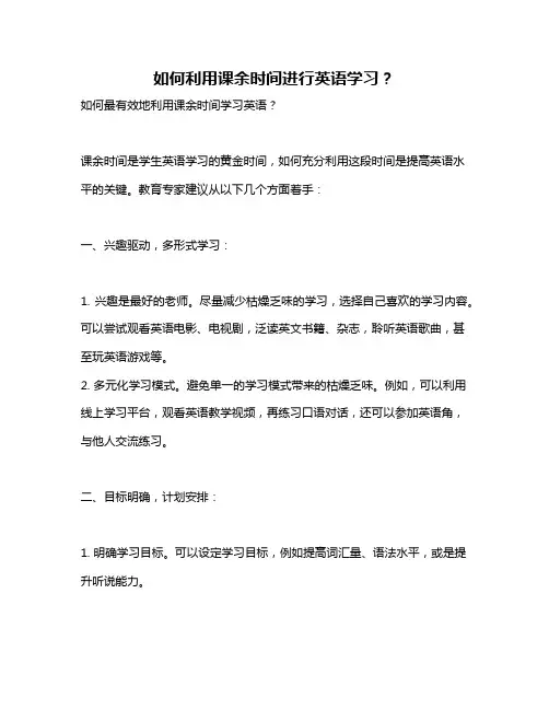 如何利用课余时间进行英语学习？