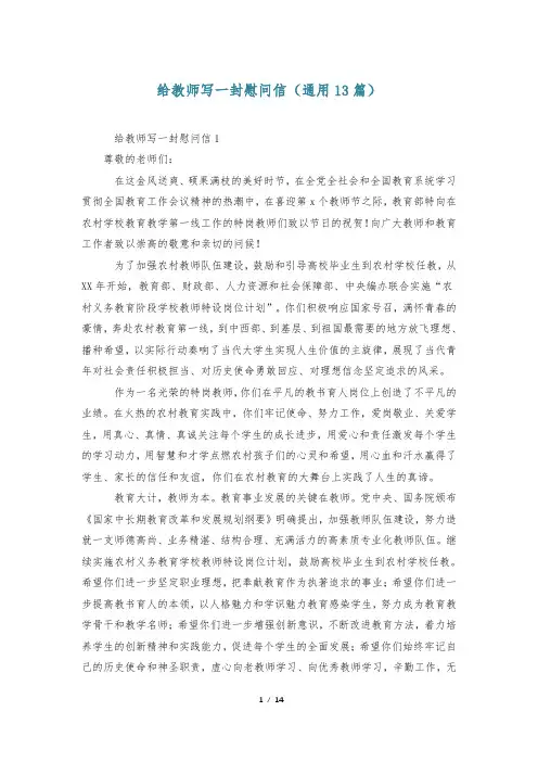 给教师写一封慰问信(通用13篇)