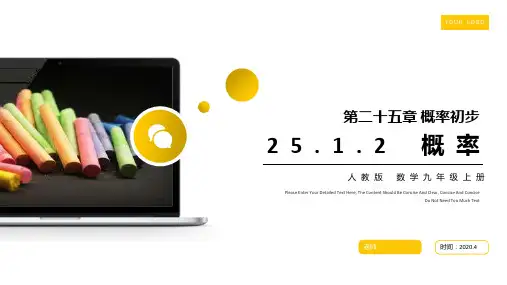 《概率》九年级初三数学上册PPT课件(第25.1.2 课时)