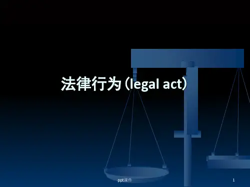 法理学之法律行为 ppt课件