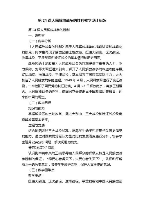 第24课人民解放战争的胜利教学设计新版