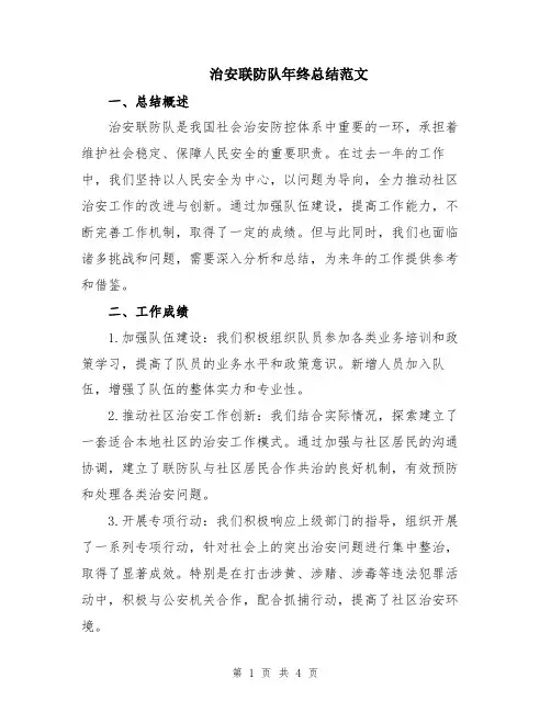 治安联防队年终总结范文