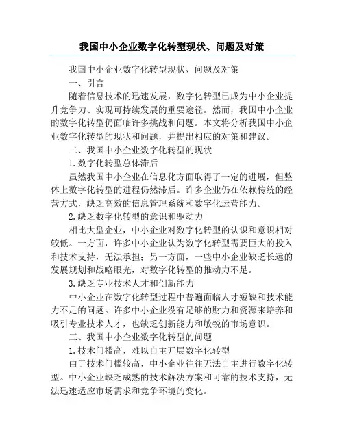 我国中小企业数字化转型现状、问题及对策