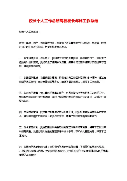 校长个人工作总结驾校校长年终工作总结