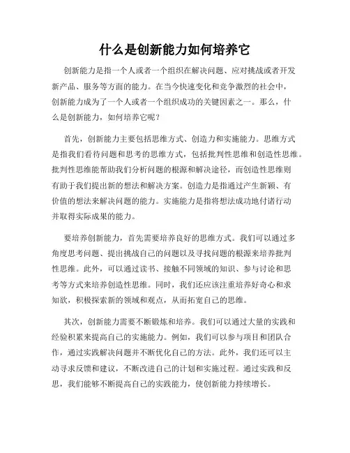 什么是创新能力如何培养它