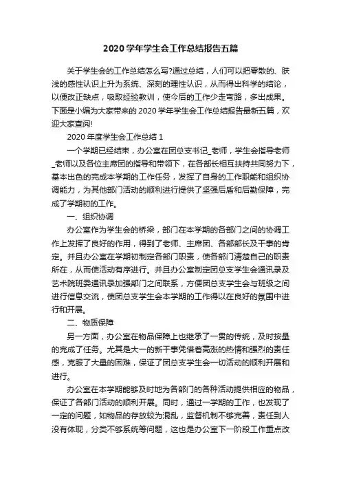 2020学年学生会工作总结报告五篇