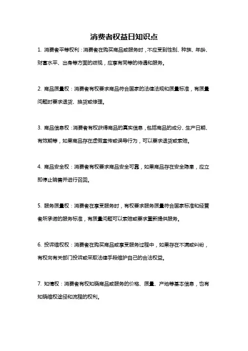 消费者权益日知识点