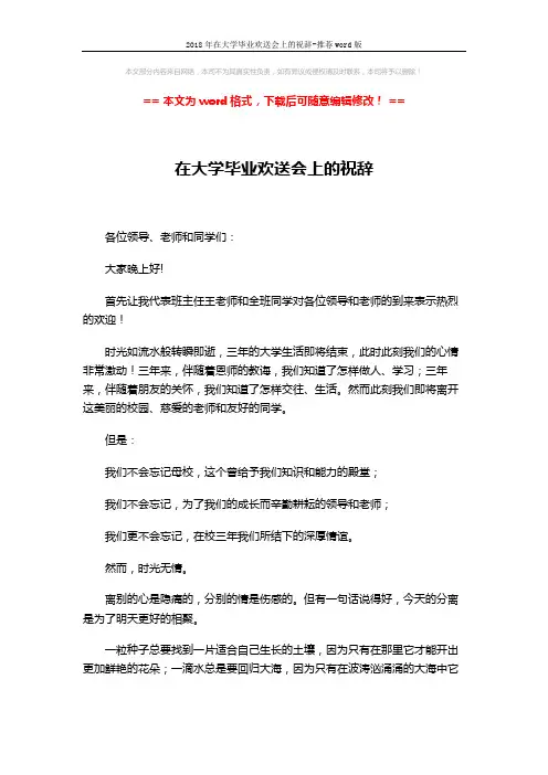 2018年在大学毕业欢送会上的祝辞-推荐word版 (2页)