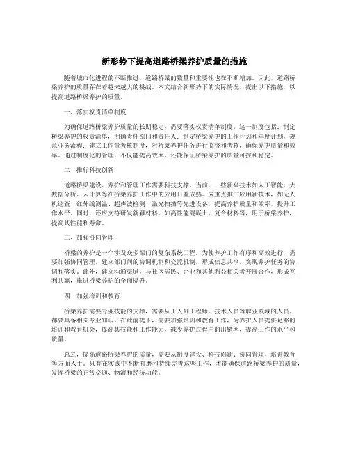 新形势下提高道路桥梁养护质量的措施